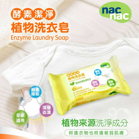 【nac nac】酵素植物洗衣皂200g
