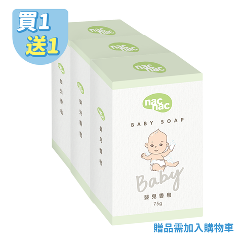 【nac nac】嬰兒香皂3入組