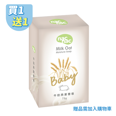【nac nac】牛奶燕麥香皂75g（全新改版）