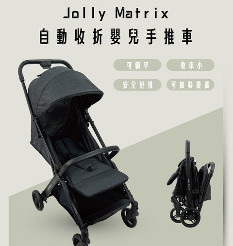 （現貨）英國Jolly Matrix自動收折嬰兒手推車