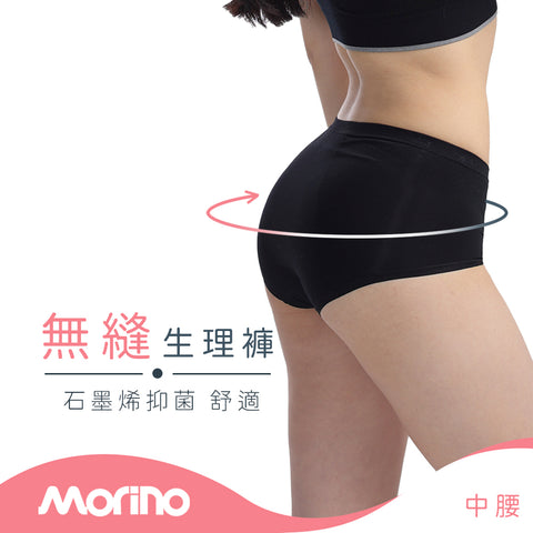 【MORINO】摩力諾石墨烯無縫生理褲-中腰（M／L／XL）