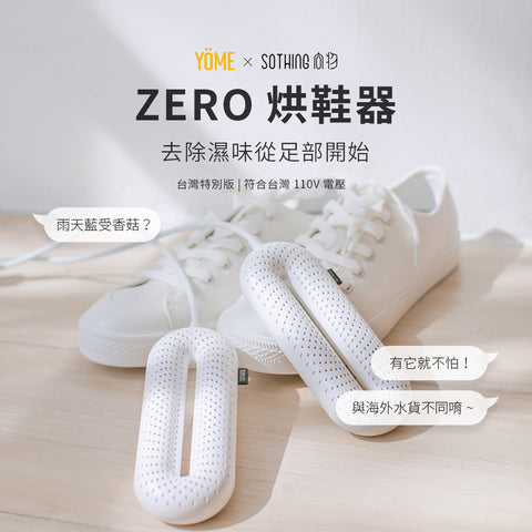 【SOTHING】ZERO烘鞋器 台灣特別版 x 1入