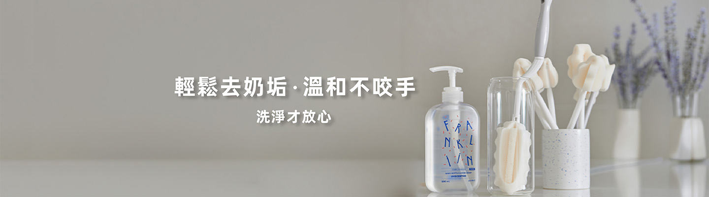 奶瓶清潔 ‧ 其他洗劑