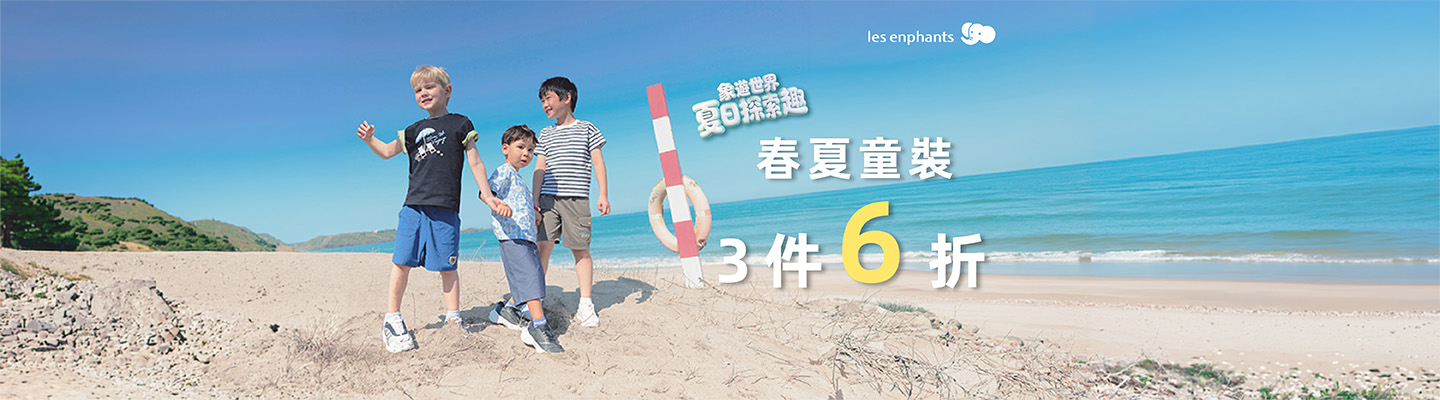 童裝3件6折