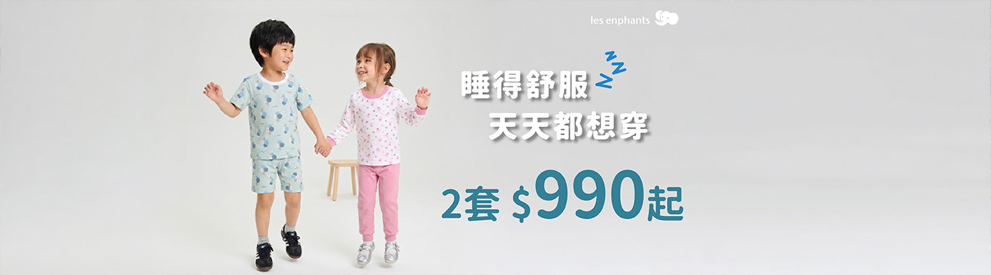精選童裝2套990