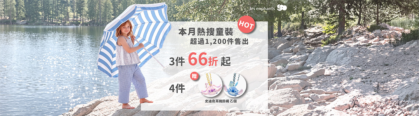 童裝3件66折