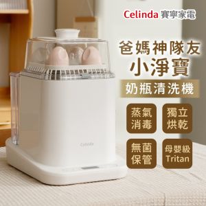 Celinda賽寧小淨寶奶瓶清洗機