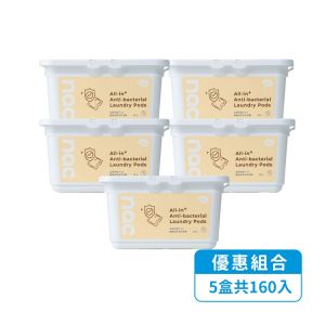 nac nac全酵抗菌PLUS嬰童全家洗衣膠囊5入組