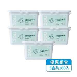 nac nac低敏親膚嬰兒洗衣膠囊5入組