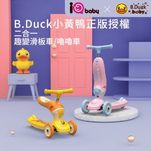 iqbaby x b.duck 聯名 趣變嚕嚕車/滑板車(貝芙粉)