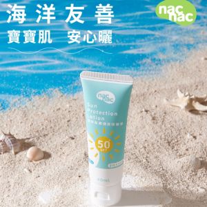 nac nac海洋友善保濕防曬乳