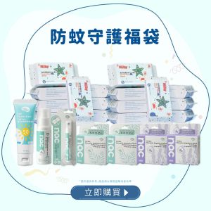 夏季必備|防蚊守護福袋