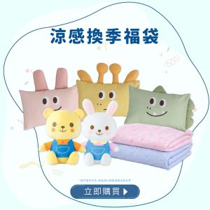 一夜涼爽好眠｜涼感換季福袋