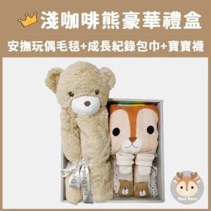 Kori Deer可莉鹿淺咖啡熊嬰兒毯安撫毯豪華禮盒