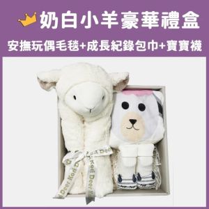 Kori Deer可莉鹿奶白小羊嬰兒毯安撫毯豪華禮盒