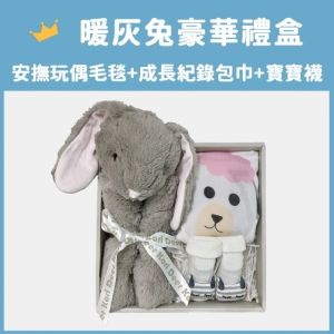 Kori Deer可莉鹿暖灰長耳兔嬰兒毯安撫毯豪華禮盒