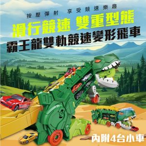 Kikimmy多功能2IN1霸王龍雙軌競速飛車/可收納小車(內附4台小車) 