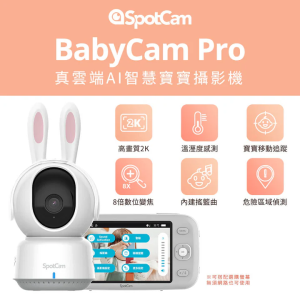 SpotCam BabyCam Pro寶寶攝影機