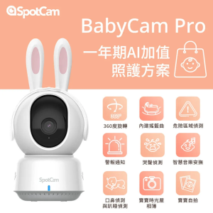 SpotCam BabyCam Pro寶寶攝影機(一年期AI照護組)