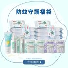 夏季必備｜防蚊守護福袋