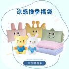 一夜涼爽好眠｜涼感換季福袋