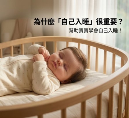幫助你的幼兒學會自己入睡